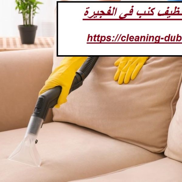شركة تنظيف كنب في الفجيرة