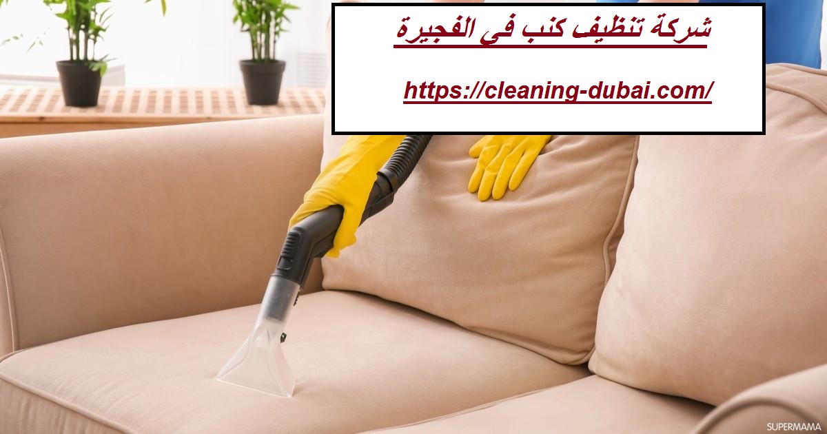 شركة تنظيف كنب في الفجيرة