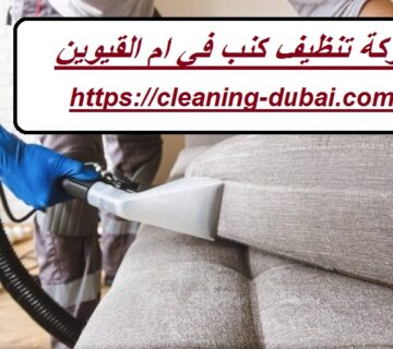شركة تنظيف كنب في ام القيوين