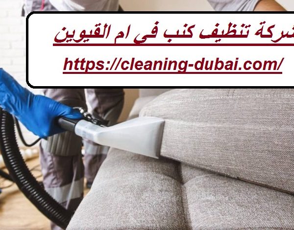 شركة تنظيف كنب في ام القيوين