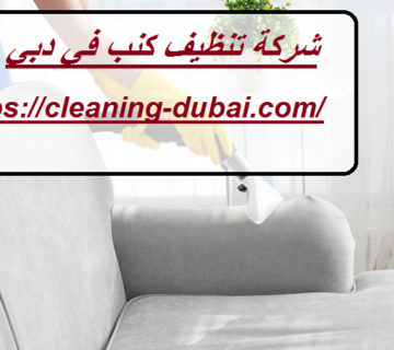 شركة تنظيف كنب في دبي