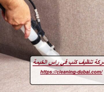 شركة تنظيف كنب في راس الخيمة