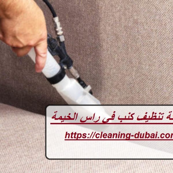 شركة تنظيف كنب في راس الخيمة