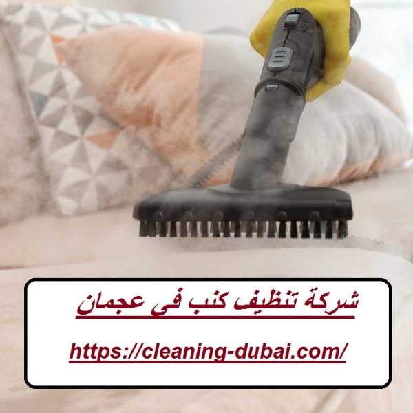 شركة تنظيف كنب في عجمان