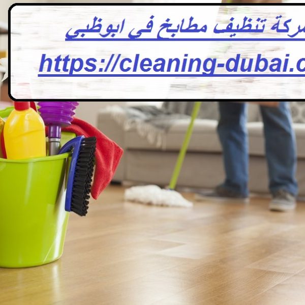 شركة تنظيف مطابخ في ابوظبي