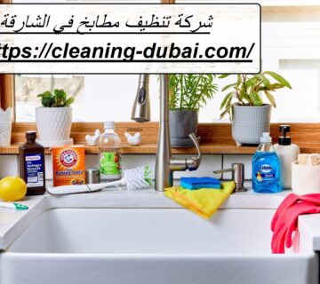 شركة تنظيف مطابخ في الشارقة