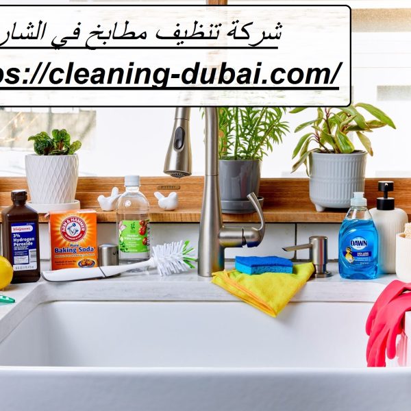 شركة تنظيف مطابخ في الشارقة