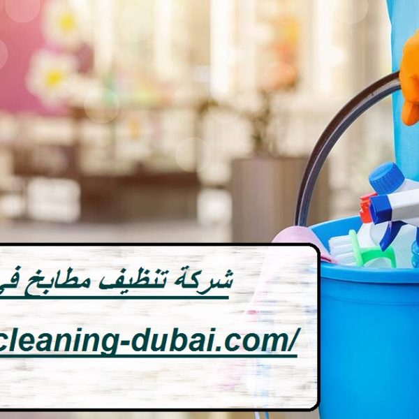 شركة تنظيف مطابخ في الفجيرة