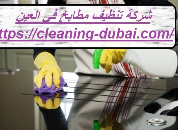 شركة تنظيف مطابخ في ام القيوين