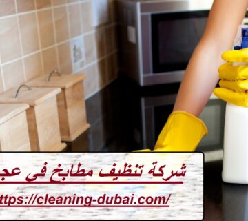 شركة تنظيف مطابخ في عجمان