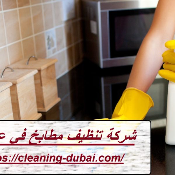 شركة تنظيف مطابخ في عجمان