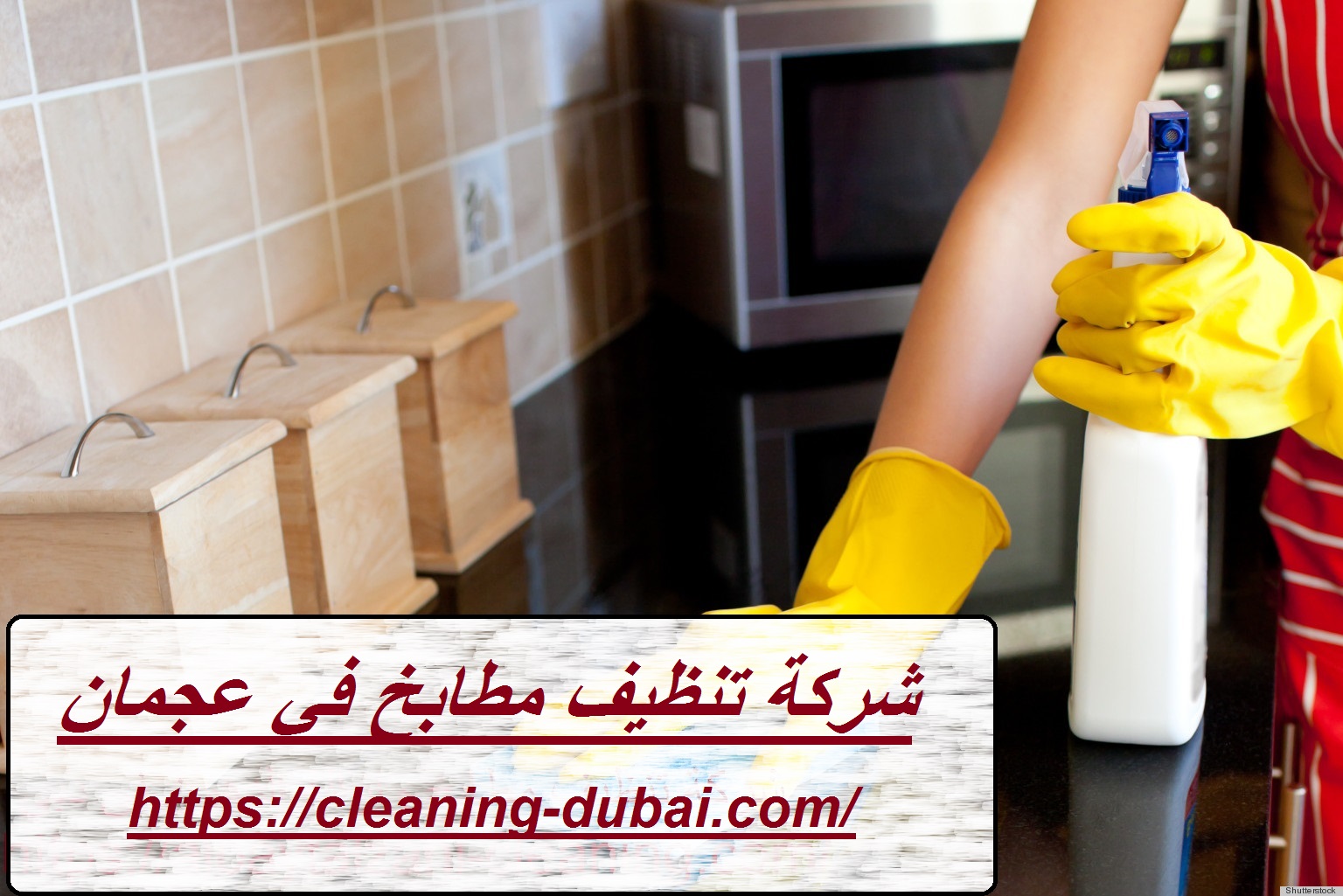 شركة تنظيف مطابخ في عجمان
