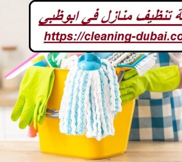 شركة تنظيف منازل في ابوظبي