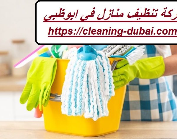 شركة تنظيف منازل في ابوظبي