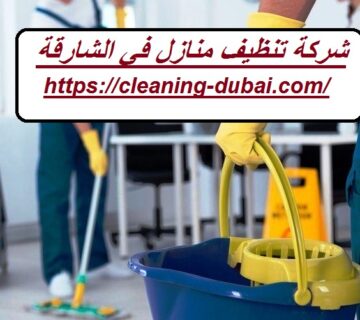 شركة تنظيف منازل في الشارقة