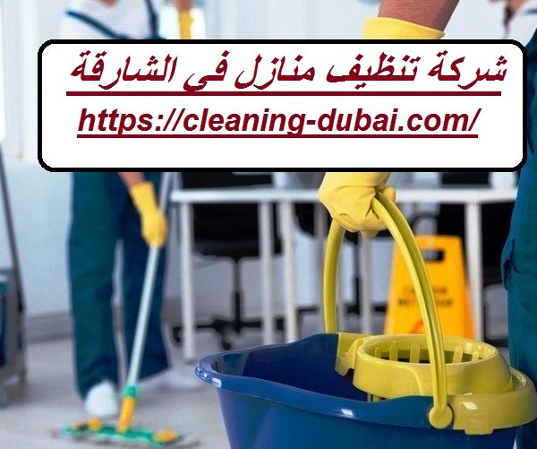 شركة تنظيف منازل في الشارقة