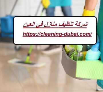 شركة تنظيف منازل في العين