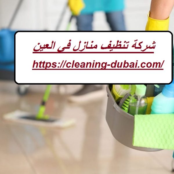 شركة تنظيف منازل في العين