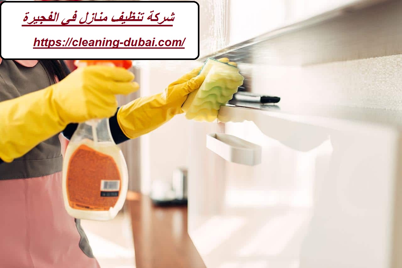 شركة تنظيف منازل في الفجيرة