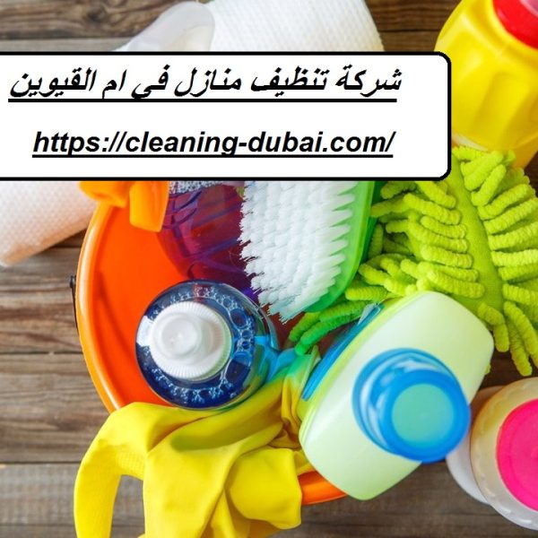 شركة تنظيف منازل في ام القيوين
