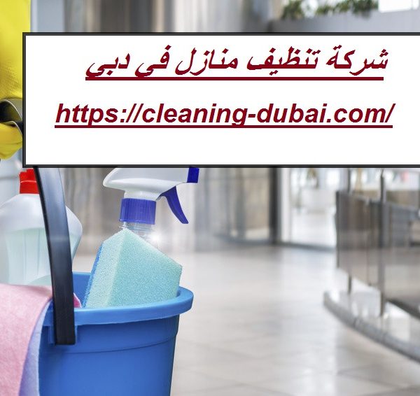 شركة تنظيف منازل في دبي