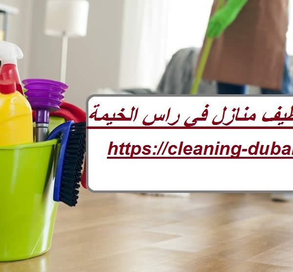 شركة تنظيف منازل في راس الخيمة