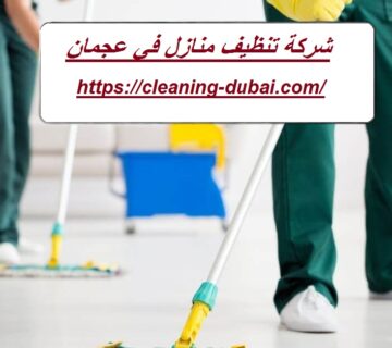 شركة تنظيف منازل في عجمان