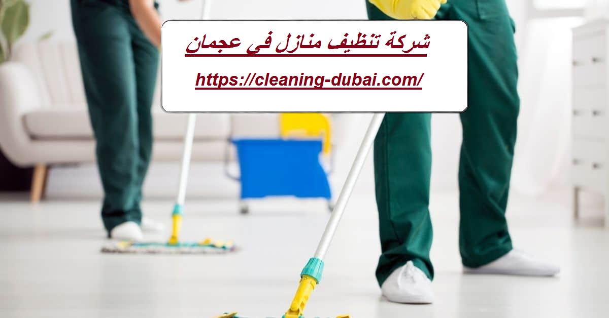 شركة تنظيف منازل في عجمان