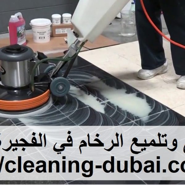 شركة جلى وتلميع الرخام في الفجيرة