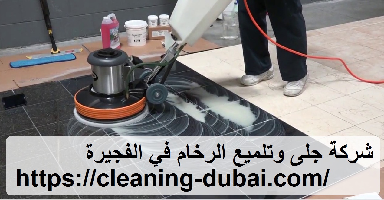 شركة جلى وتلميع الرخام في الفجيرة