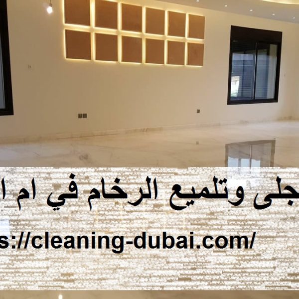 شركة جلى وتلميع الرخام في ام القيوين