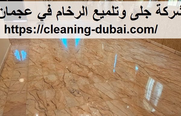 شركة جلى وتلميع الرخام في عجمان