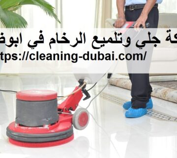 شركة جلي وتلميع الرخام في ابوظبي