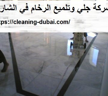 شركة جلي وتلميع الرخام في الشارقة