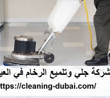 شركة جلي وتلميع الرخام في العين