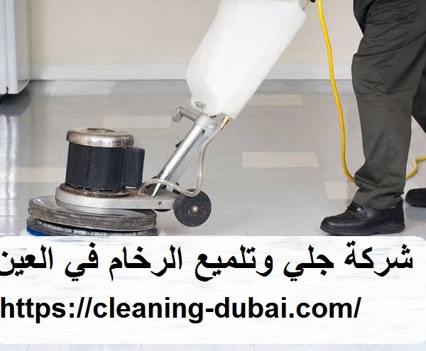 شركة جلي وتلميع الرخام في العين