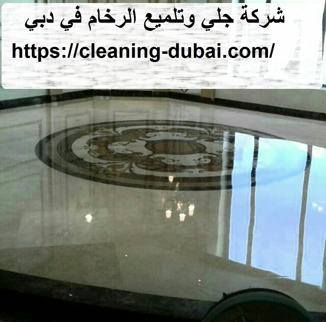 شركة جلي وتلميع الرخام في دبي