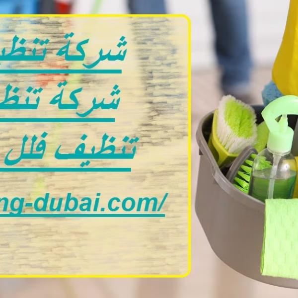 شركة تنظيف فلل دبى