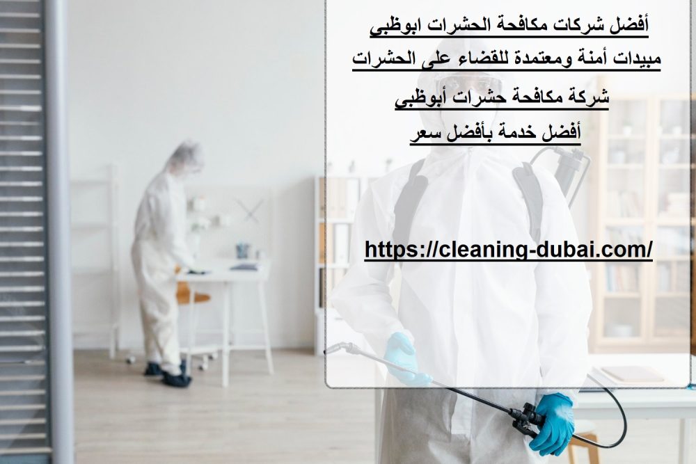 أفضل شركات مكافحة الحشرات ابوظبي