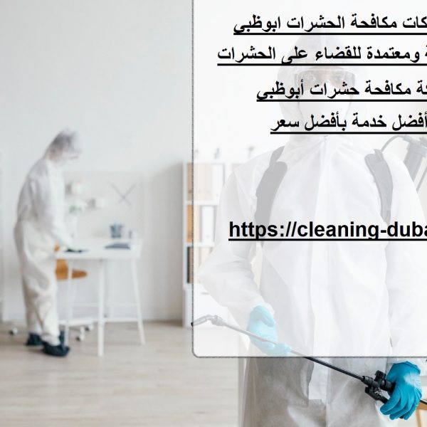 أفضل شركات مكافحة الحشرات ابوظبي