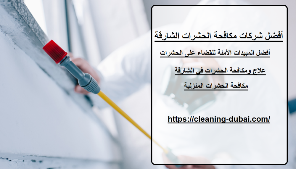 أفضل شركات مكافحة الحشرات الشارقة