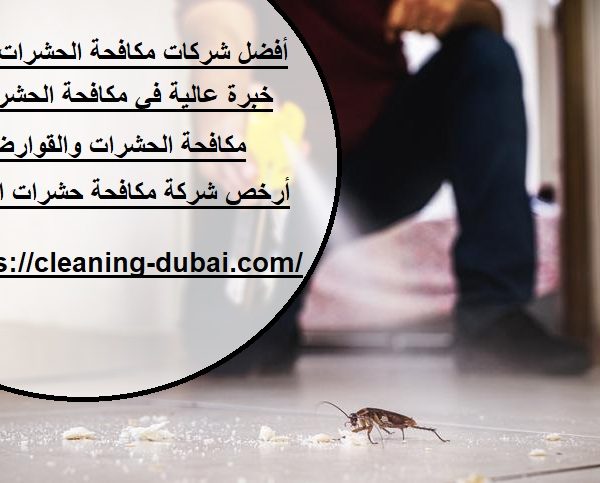 أفضل شركات مكافحة الحشرات العين