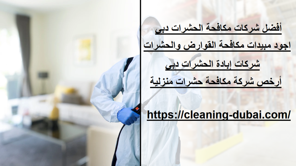 أفضل شركات مكافحة الحشرات دبي