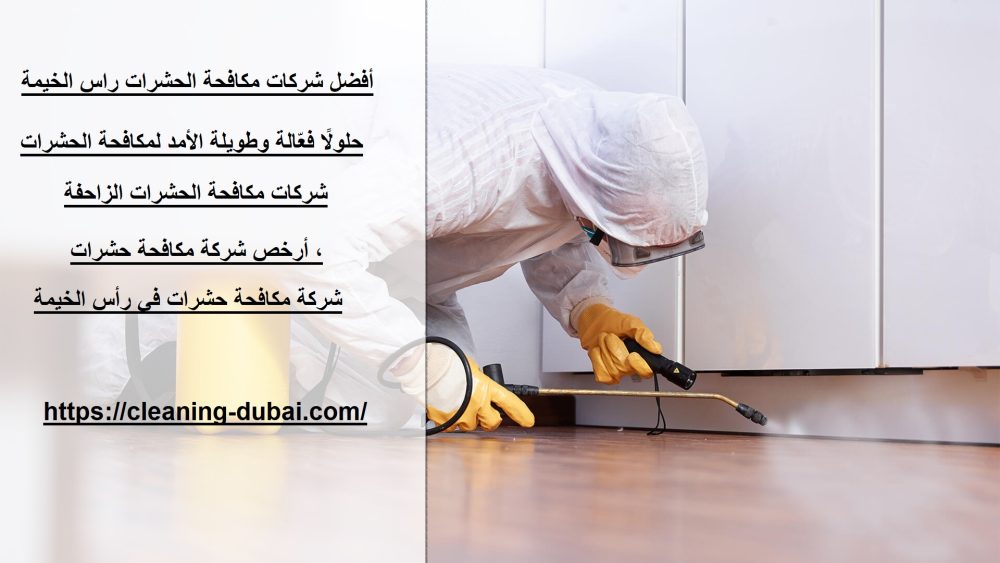 أفضل شركات مكافحة الحشرات راس الخيمة