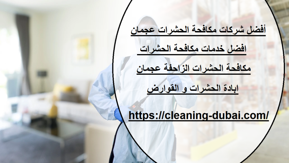 أفضل شركات مكافحة الحشرات عجمان