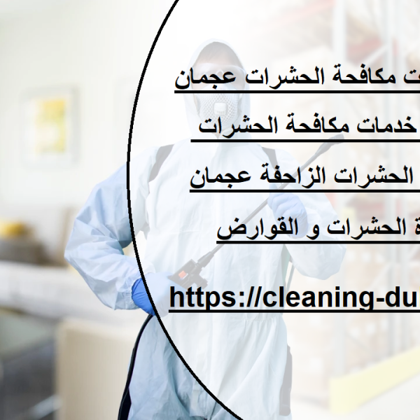 أفضل شركات مكافحة الحشرات عجمان