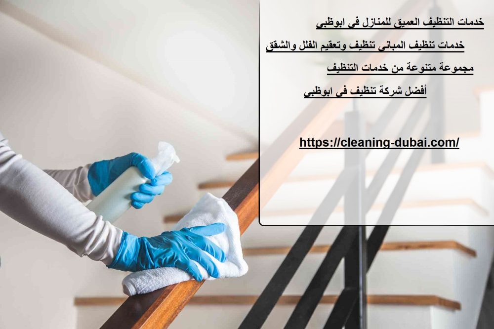 خدمات التنظيف العميق للمنازل في ابوظبي