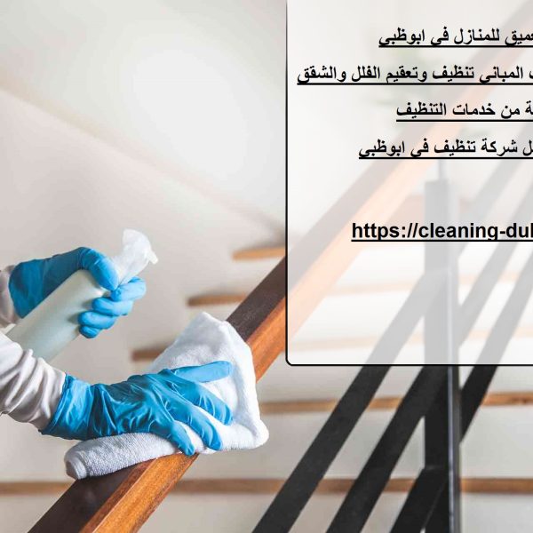خدمات التنظيف العميق للمنازل في ابوظبي