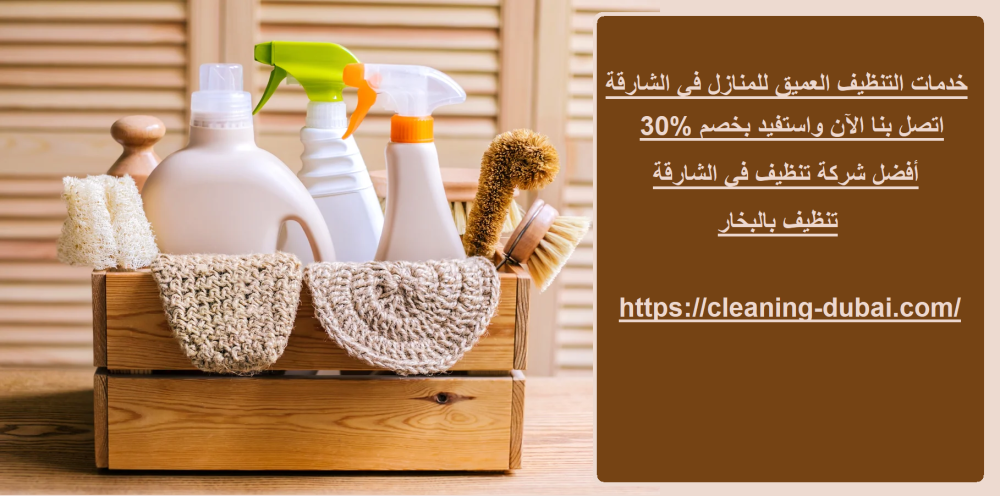 خدمات التنظيف العميق للمنازل في الشارقة
