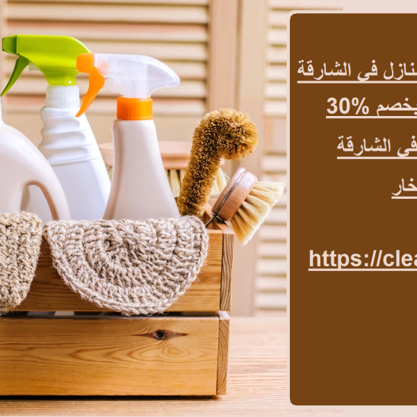 خدمات التنظيف العميق للمنازل في الشارقة